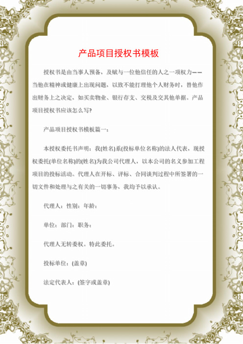 (授权书)产品项目授权书模板