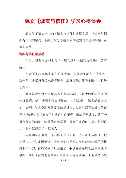 课文《诚实与信任》学习心得体会