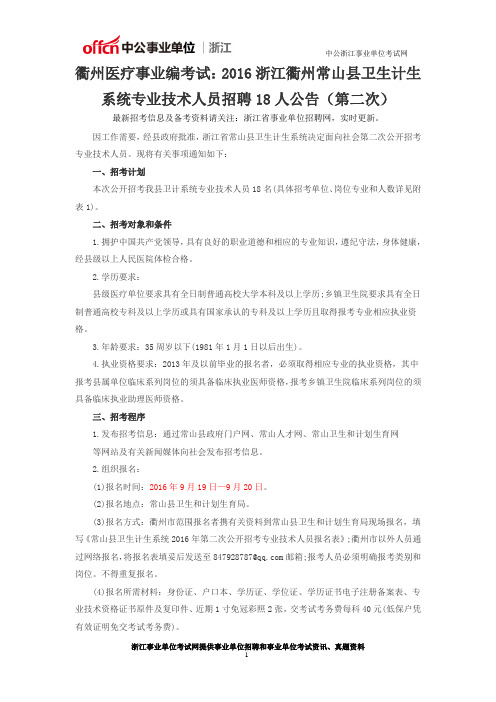 衢州医疗事业编考试：2016浙江衢州常山县卫生计生系统专业技术人员招聘18人公告(第二次)