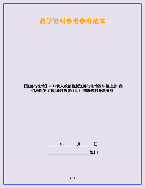 【道德与法治】2019秋人教部编版道德与法治四年级上册1我们班四岁了第1课时教案(4页)-部编教材最新资料