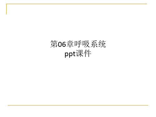 第06章呼吸系统ppt课件