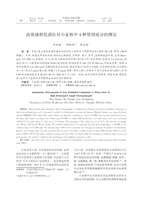高效液相色谱法对小麦粉中4种禁用成分的测定