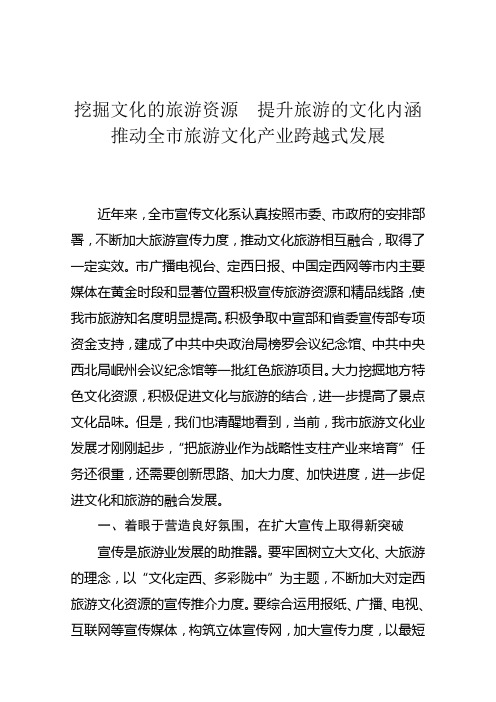推动全市旅游文化产业跨越式发展