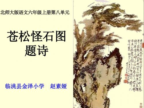 苍松怪石图题诗__2009