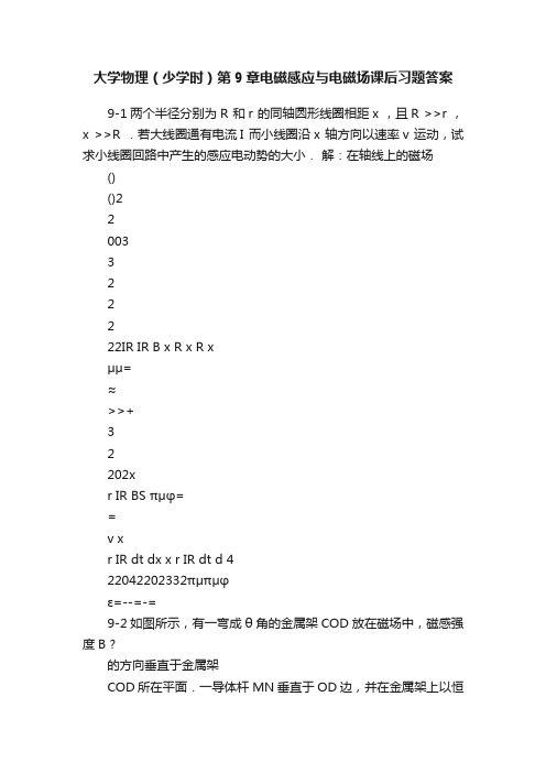 大学物理（少学时）第9章电磁感应与电磁场课后习题答案