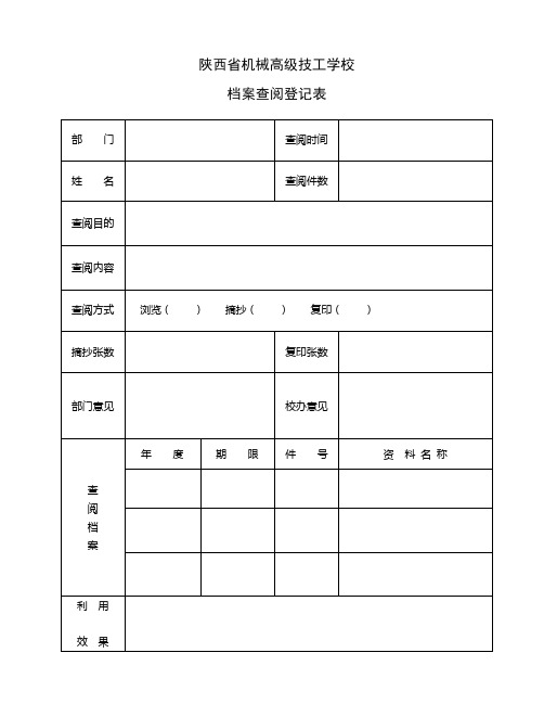 档案查阅登记表