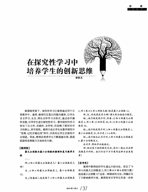在探究性学习中培养学生的创新思维