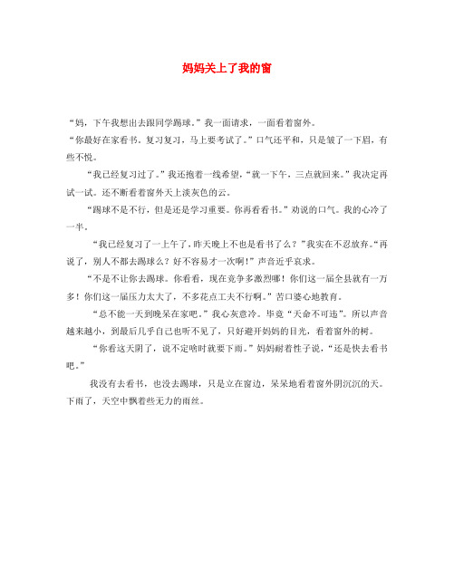 八年级语文 妈妈关上了我的窗优秀作文素材 人教新课标版
