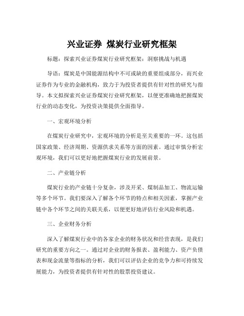 兴业证券 煤炭行业研究框架