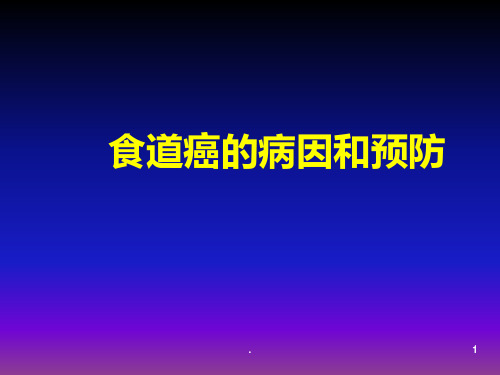 肿瘤病因和预防ppt课件