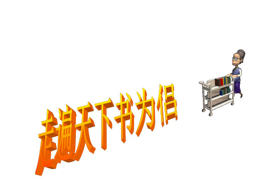 五年级上册语文课件-1.3 走遍天下书为侣 人教新课标 (共22张PPT)