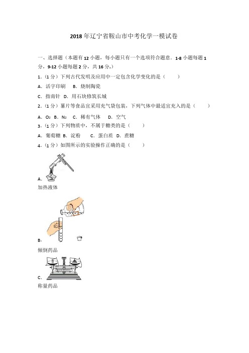 2018年辽宁省鞍山市中考化学一模试卷及答案