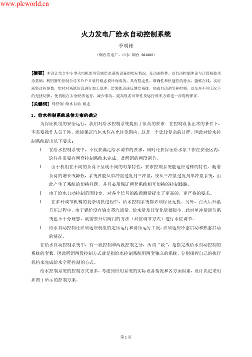 火力发电厂给水自动控制系统