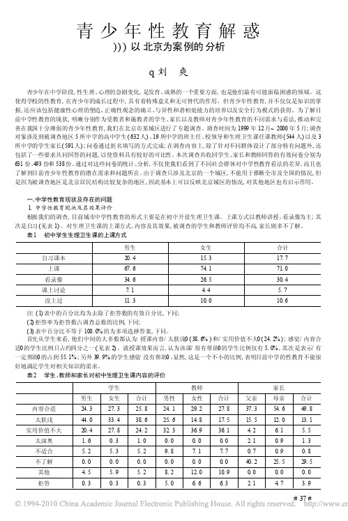 青少年性教育解惑_以北京为案例的分析