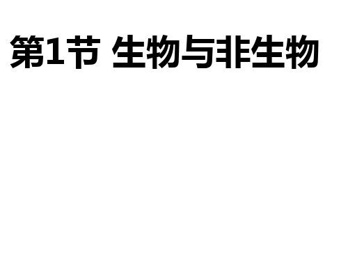 浙教版七年级上册科学第二章第1节生物和非生物课件