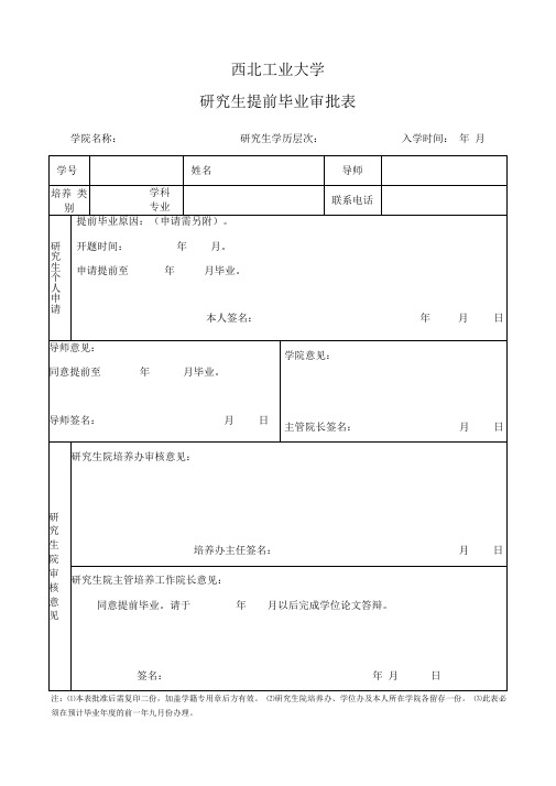 提前毕业审批表