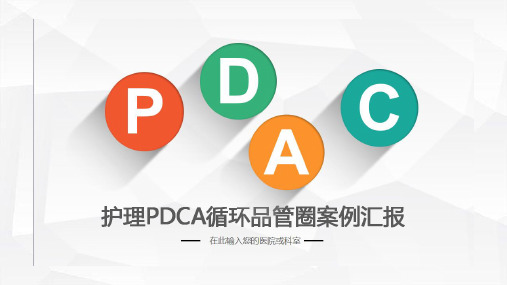 医院品管圈 医院护理pdca循环品管圈案例汇报PPT模板