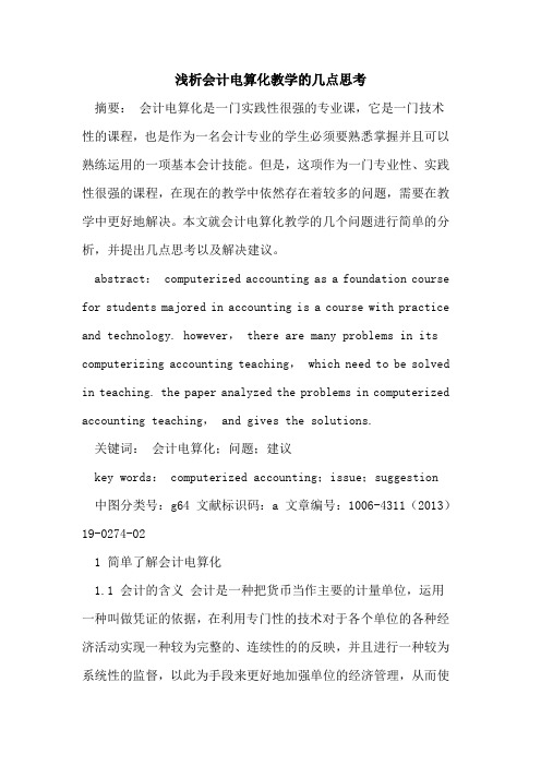 会计电算化教学几点思考