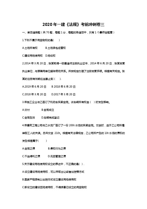 2020年一建《法规》考前冲刺卷及答案解析三