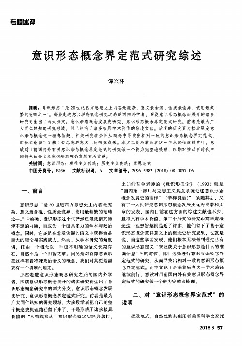 意识形态概念界定范式研究综述