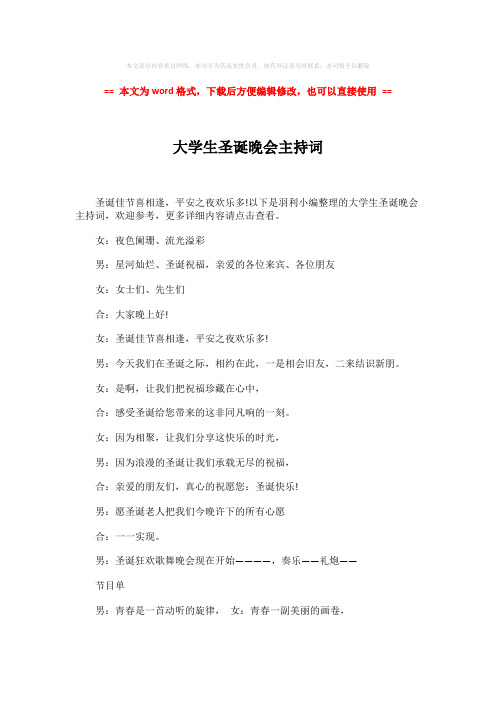 【最新推荐】大学生圣诞晚会主持词-实用word文档 (2页)