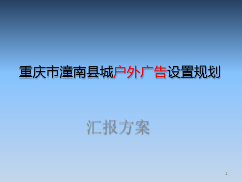 潼南广告规划汇报方案ppt课件