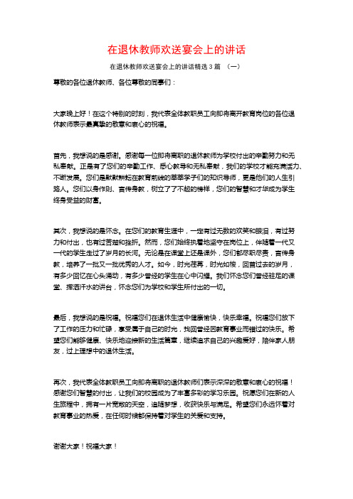 在退休教师欢送宴会上的讲话3篇