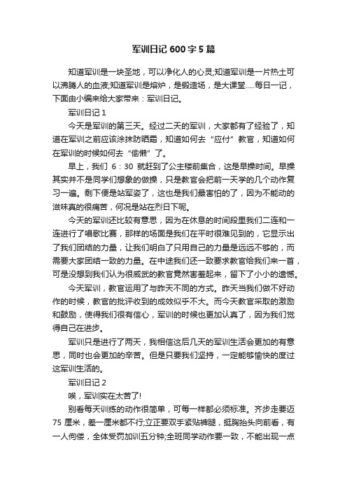 军训日记600字5篇