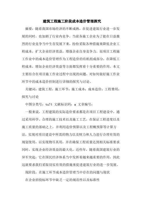 建筑工程施工阶段成本造价管理探究