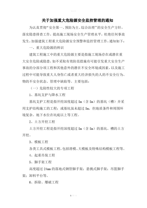 关于加强重大危险源安全监控管理的通知
