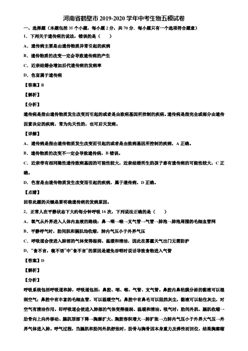 河南省鹤壁市2019-2020学年中考生物五模试卷含解析