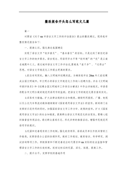 整改报告开头怎么写范文几篇
