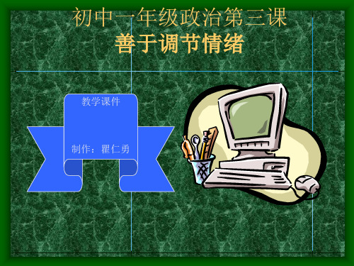 善于调节情绪优质课件PPT