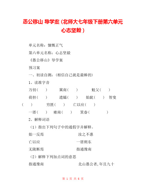 愚公移山 导学案 (北师大七年级下册第六单元心志坚毅 ) 