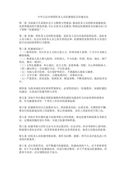 中华人民共和国医务人员医德规范及实施办法