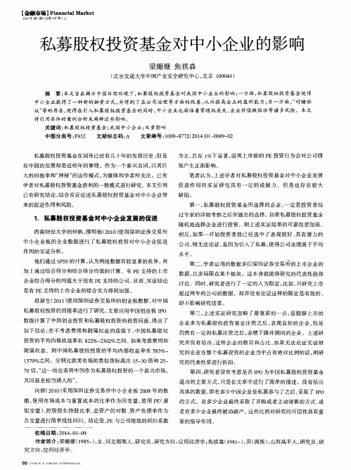 私募股权投资基金对中小企业的影响