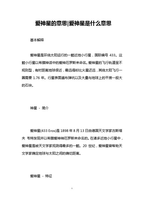爱神星的意思-爱神星是什么意思 