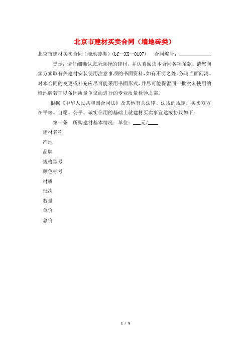 北京市建材买卖合同(墙地砖类)