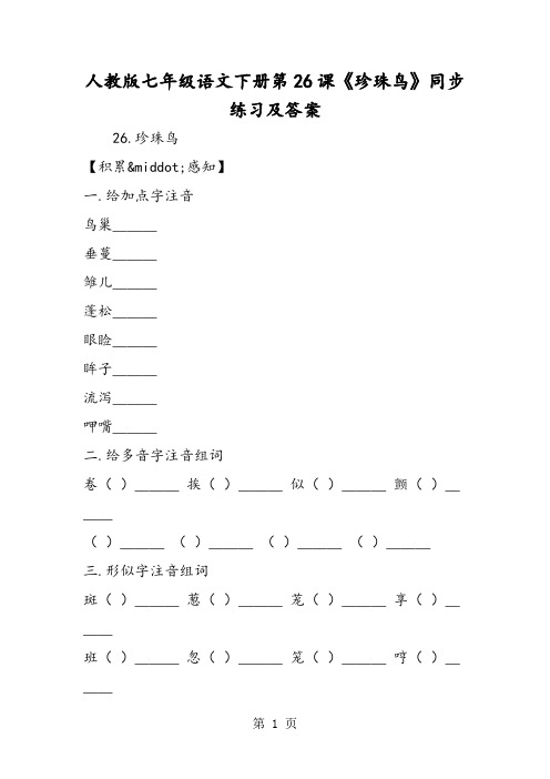 人教版七年级语文下册第26课《珍珠鸟》同步练习及答案