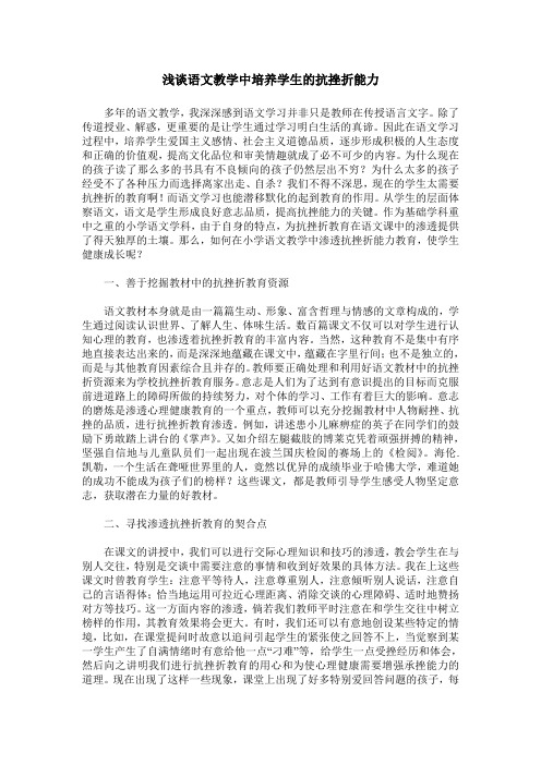 浅谈语文教学中培养学生的抗挫折能力