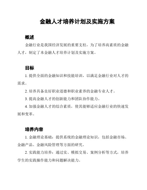 金融人才培养计划及实施方案