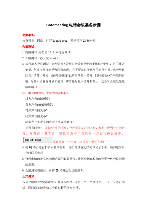 Gotomeeting电话会议准备步骤