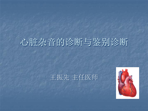 王振先-心脏杂音的诊断与鉴别诊断精品PPT课件