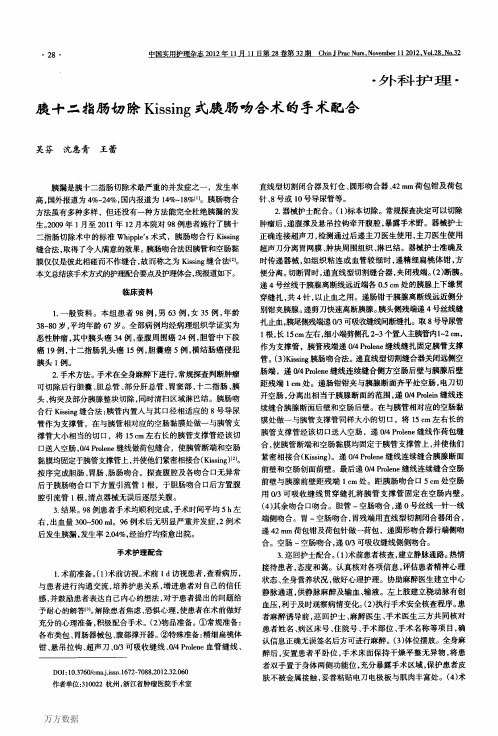 指肠切除Kissing式胰肠吻合术的手术配合