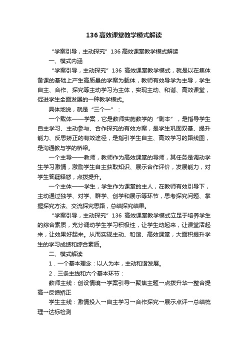 136高效课堂教学模式解读