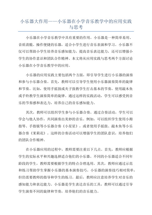 小乐器大作用——小乐器在小学音乐教学中的应用实践与思考