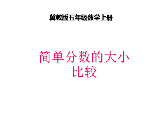 五年级上数学课件分数的大小比较2_冀教版秋