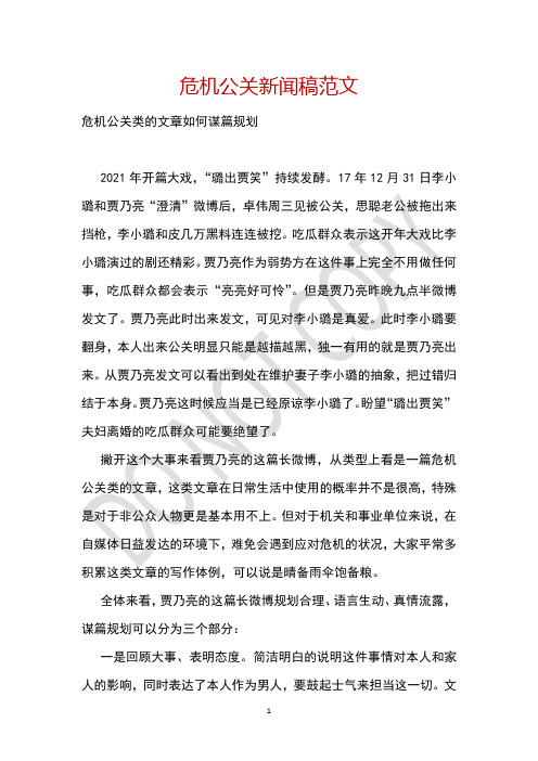 危机公关新闻稿范文