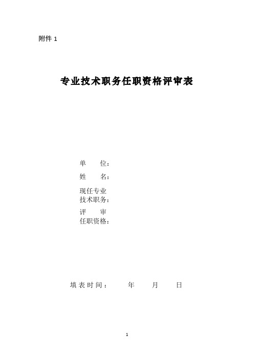 专业技术职务任职资格评审表