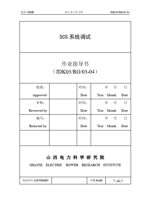 4.SCS系统调试指导书1